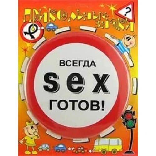 Прикольные знаки SEX - готов!: Производитель Проказник