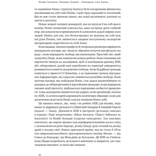 Клайв Гамільтон, Марайке Ольберґ: Схована рука Китаю. Як КНР непомітно захоплює світ: ISBN 978-617-8277-11-6