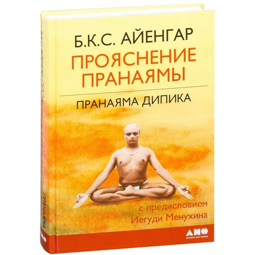 Беллур Айенгар: Прояснение Пранаямы. Пранаяма Дипика