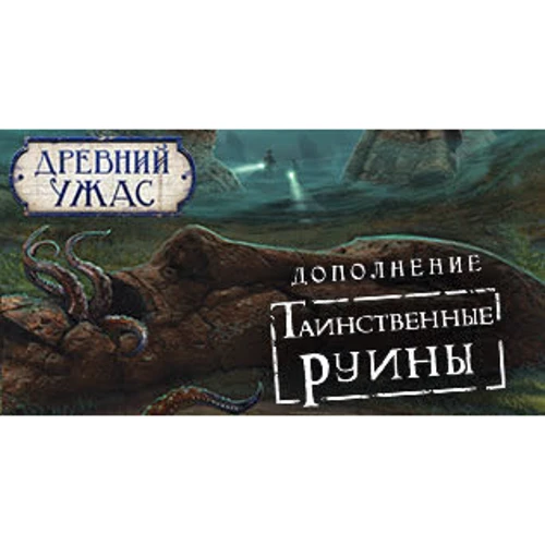 Настольная игра Hobby World Древний Ужас: Таинственные руины (915045) фото 24