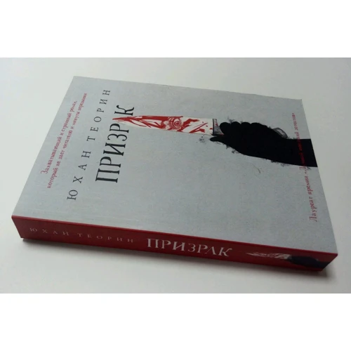 Юхан Теорин: Призрак: Количество страниц 432