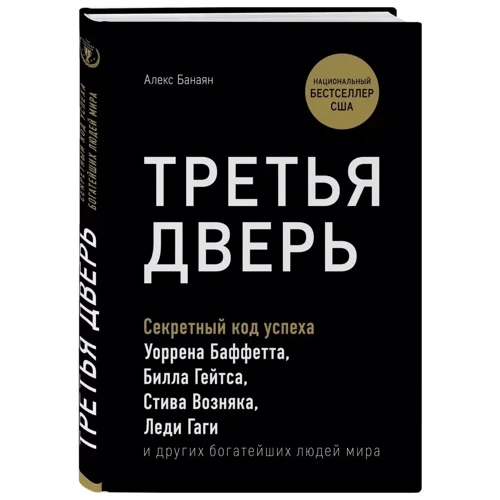 Алекс Банаян: Третья дверь. Секретный код успеха Билла Гейтса, Уоррена Баффетта, Стива Возняка, Леди Гаги и других богатейших людей мира фото 8