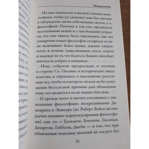 монадология: Автор Готфрід Лейбніц