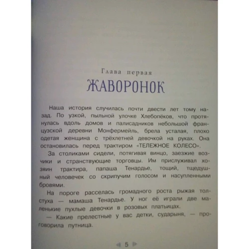 Виктор Гюго: Козетта: Автор Виктор Гюго