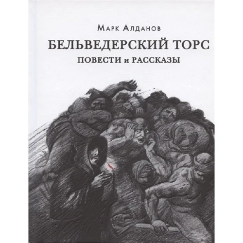Марк Алданов: Бельведерский торс. Повести и рассказы