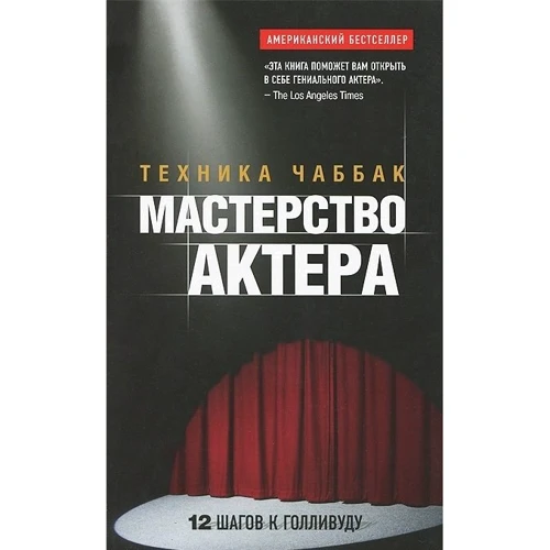

Мастерство актера: Техника Чаббак