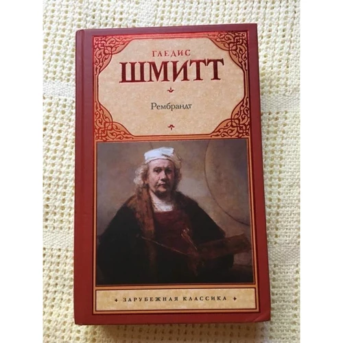 Гледіс Шмітт. Рембрандт: Обкладинка Тверда