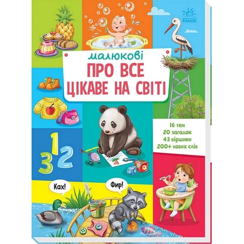Малюкові про все цікаве на світі