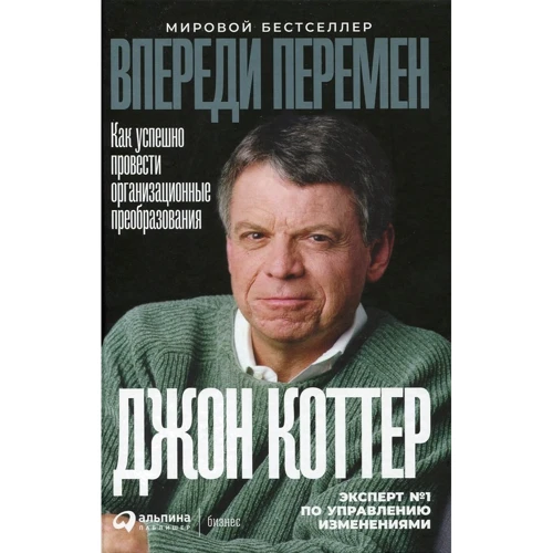 Джон Коттер: Попереду змін. Як успішно провести організаційні перетворення