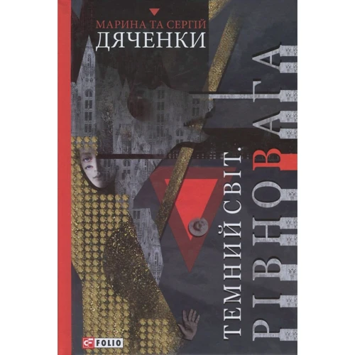 Марина Дяченко, Сергій Дяченко: Темний світ. Рівновага