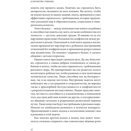 Росс Грин. В партнерстве с ребенком. Как слушать друг друга и вместе находить решения: ISBN 978-5-00117-412-7