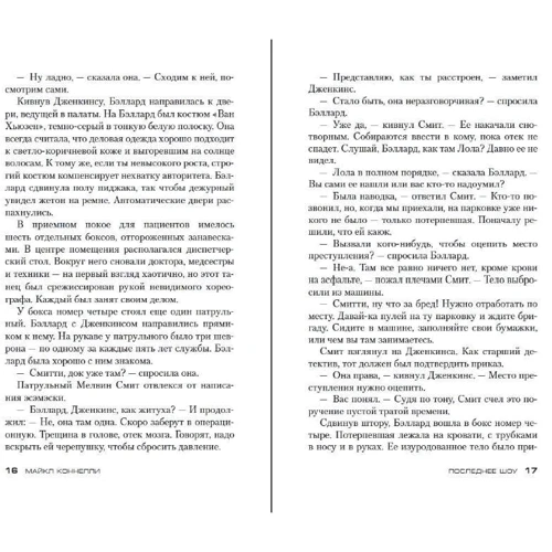 Майкл Коннеллі: Останнє шоу: Обкладинка Мягкая