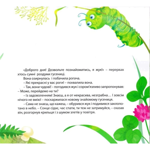 Слава Виноградов: Пригоди гусениці: Производитель Торсінг / Навчальна література