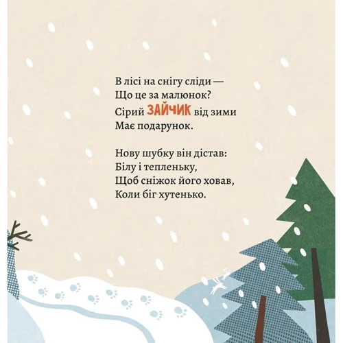 Анна Солод: Як комахи і звірята будуть зиму зимувати: Количество страниц 22