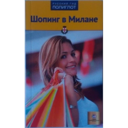 Ігор Тимофєєв, Ніна Тимофєєва: Шопінг в Мілані. Путівник з міні-разговорником