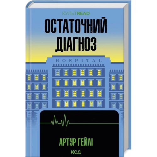 

Артур Гейлі: Остаточний діагноз