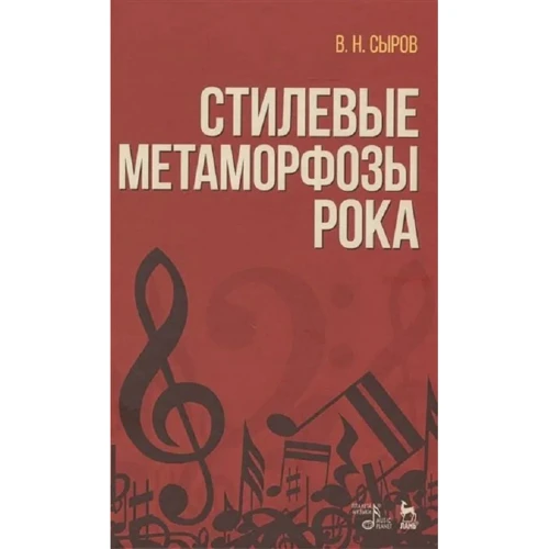 В. Н. Сиров: Стилеві метаморфози року (5-е видання)