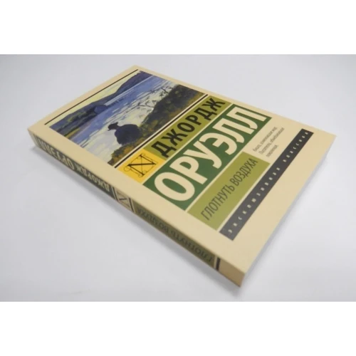 Комплект книг Джордж Оруэлл: 1984 + Скотный двор. Эссе + Глотнуть воздуха фото 19
