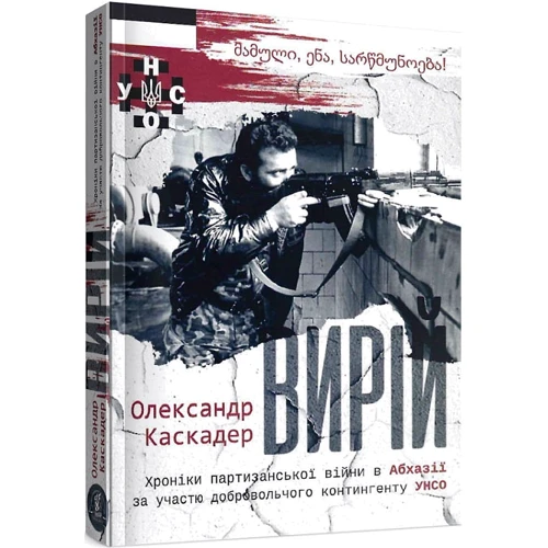 Олександр Каскадер: Вірій