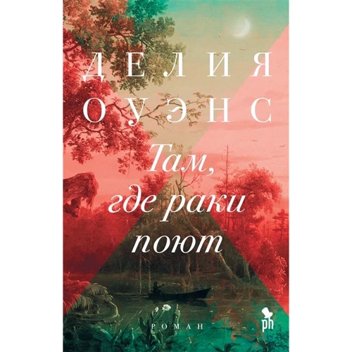 Делія Оуенс: Там, де раки співають
