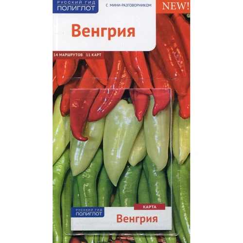 Міхаель Херлі: Угорщина. Путівник з міні-разговорником (+ карта)