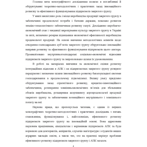 О. В. Приліпка, О. М. Цизь: Агротехнологічні та організаційні засади функціонування підприємств закритого грунту: Обложка Мягкая