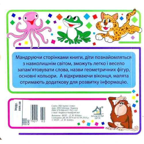 Алфавіт 2. Мої перші слова. 33 віконця: Виробник Книжкова Хата