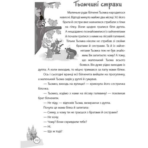 О. Ю. Харченко: Казки, Які навчають та віховують фото 6