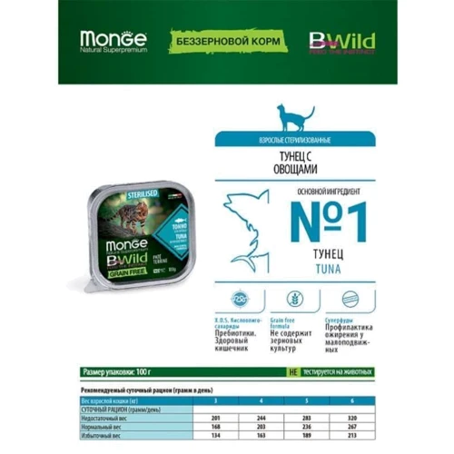Влажный корм беззерновой Monge BWild Grain Free Wet Tuna Sterilized Cat тунец с овощами 100 г (70012898): Класс Супер премиум