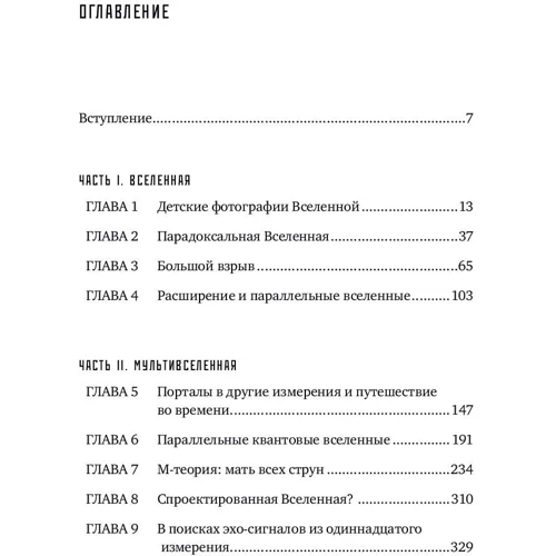 Митио Каку: Параллельные миры. Об устройстве мироздания, высших измерениях и будущем космоса: Жанр Физика и механика