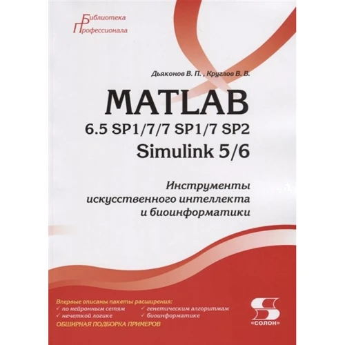 Дьяконов, Круглов: MATLAB 6.5 SP1 / 7/7 SP1 / 7 SP2 + Simulink 5/6. Інструменти штучного інтелекту та біоінформатики