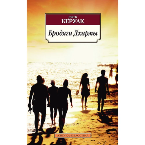 Комплект книг Джек Керуак: В дороге + Бродяги Дхармы + Биг-Сур + Суета Дулуоза фото 8