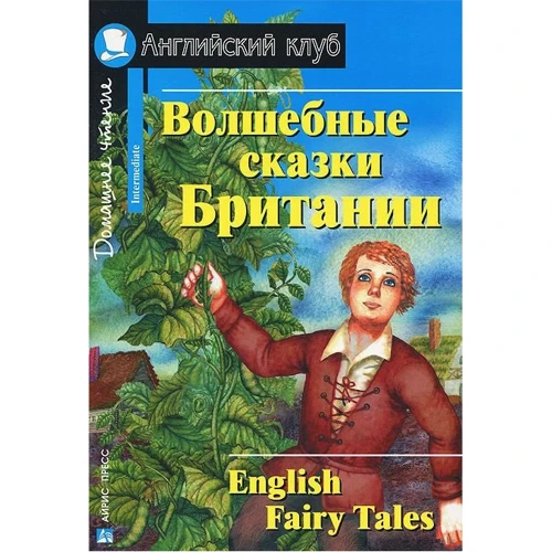 Чарівні казки Британії. English Fairy Tales