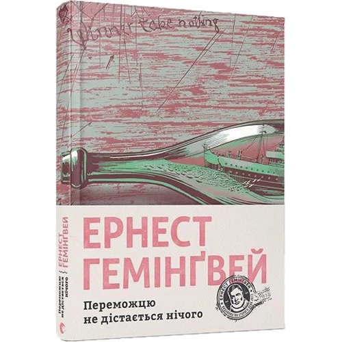 Ернест Гемінгвей: Переможцю не дістається нічого