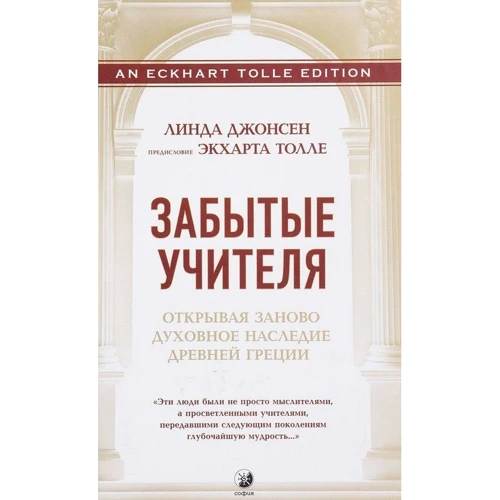 Линда Джонсен: Забытые Учителя: Открывая заново духовное наследие Древней Греции