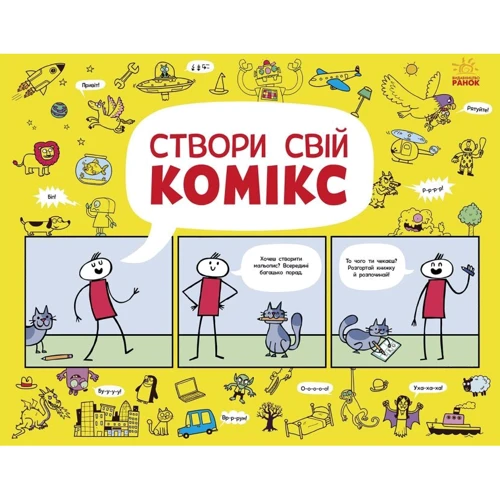 Луї Стовелл: Створи свій комікс