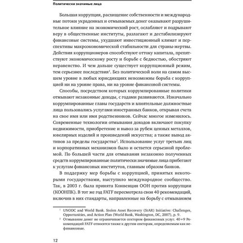 Политически значимые лица: Руководство для банков по предотвращению финансовых злоупотреблений фото 8