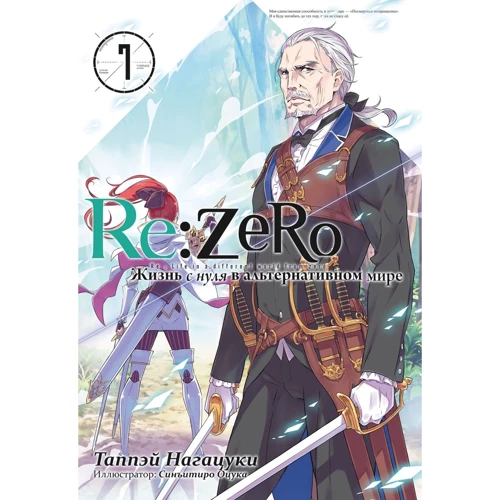 Таппэй Нагацуки: Re:Zero. Жизнь с нуля в альтернативном мире. Том 7