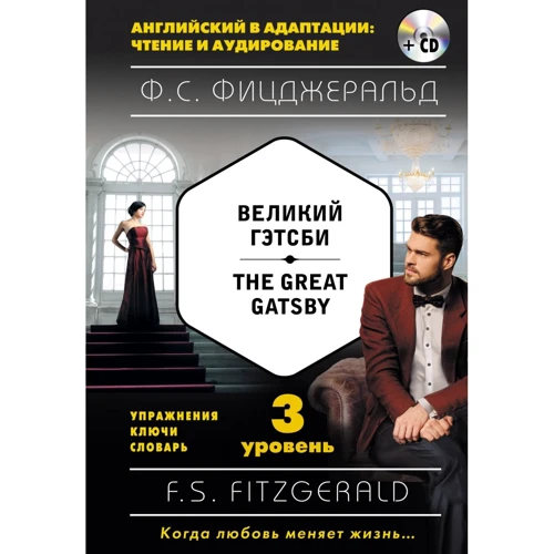 Ф. С. Фицджеральд: Великий Гэтсби = The Great Gatsby (+ компакт-диск MP3). 3-й уровень