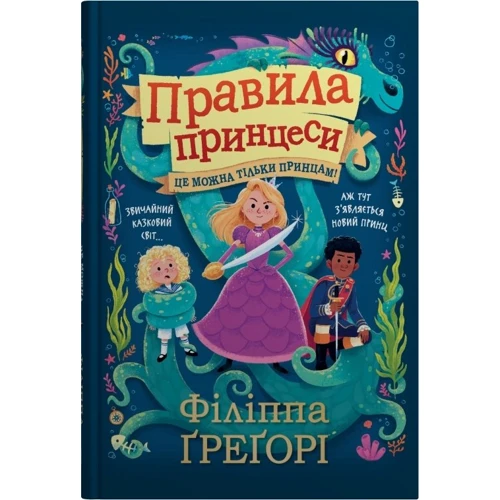Філіппа Ґреґорі: Правила принцеси. Це можна тільки принцам!