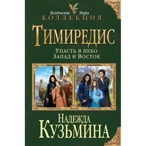 Тіміредіс: Впасти в небо. Захід і Схід