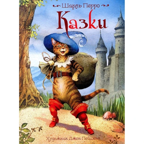 Шарль Перро. Казки