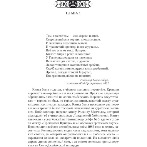 Антония Байетт. Обладать: ISBN 978-5-389-10433-4