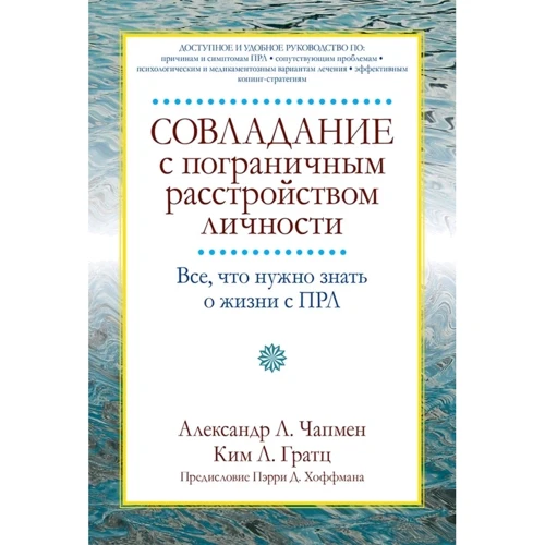 Олександр Чапмен, Кім Гратц: Подолання прикордонного розладу особистості. Все, що потрібно знати про життя з ПРЛ