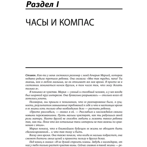 Стивен Кови, Роджер Меррилл, Ребекка Меррилл: Главное внимание - главным вещам: Жить, любить, учиться и оставить наследие фото 8