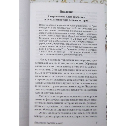 Психология народов и масс: Автор Гюстав Лебон