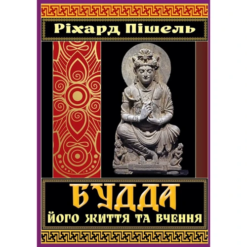 Ріхард Пішель: Будда, його життя та вчення