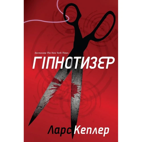 Ларс Кеплер: Гіпнотизер. Детектив Йона Лінна. Книга 1