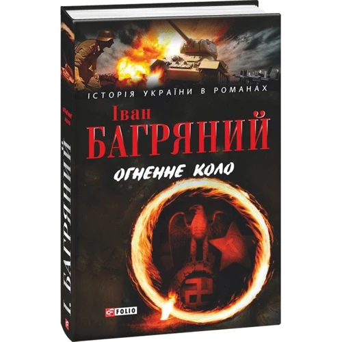 

Іван Багряний: Огненне коло
