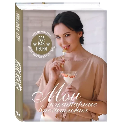 Аида Гарифуллина: Еда как песня. Мои кулинарные впечатления фото 7